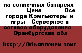 PowerBank на солнечных батареях 20000 mAh › Цена ­ 1 990 - Все города Компьютеры и игры » Серверное и сетевое оборудование   . Оренбургская обл.